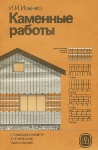 Иван Ищенко - Каменные работы. Учебник