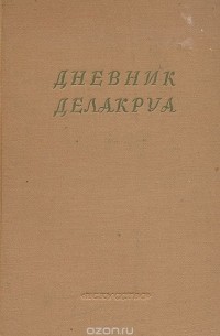 Дневник Делакруа