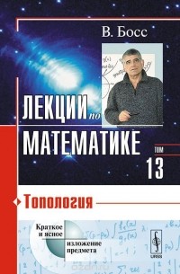 Лекции по математике. Том 13. Топология