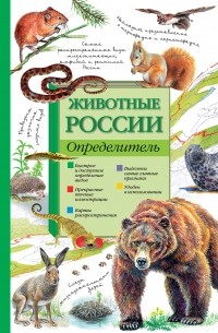  - Животные России. Определитель