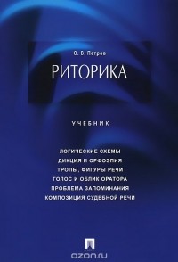 Олег Витальевич Петров - Риторика. Учебник