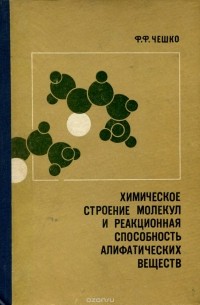 Федор Чешко - Химическое строение молекул и реакционная способность алифатических веществ