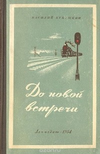 Василий Кукушкин - До новой встречи
