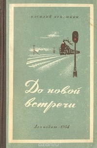 Василий Кукушкин - До новой встречи