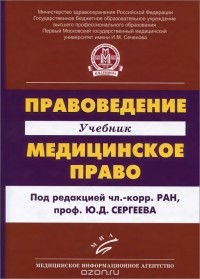  - Правоведение. Медицинское право. Учебник