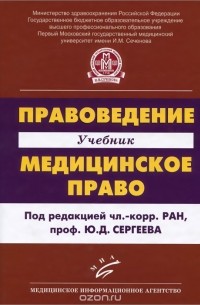  - Правоведение. Медицинское право. Учебник