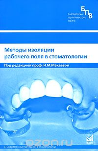  - Методы изоляции рабочего поля в стоматологии