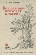 Александр Шаров - Волшебники приходят к людям