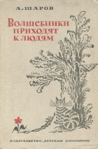 Александр Шаров - Волшебники приходят к людям