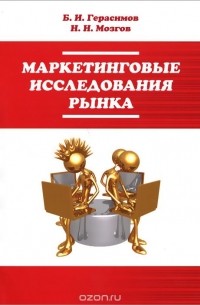  - Маркетинговые исследования рынка. Учебное пособие