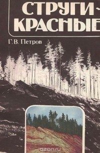 Глеб Петров - Струги-Красные