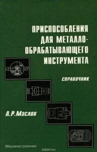 А. Р. Маслов - Приспособления для металлообрабатывающего инструмента. Справочник