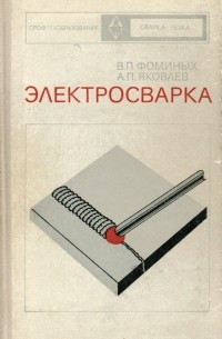  - Электросварка. Учебник