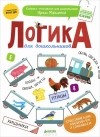 Ирина Мальцева - Логика для дошкольников. Классификации. Анализируем и сравниваем