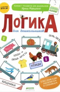 Ирина Мальцева - Логика для дошкольников. Классификации. Анализируем и сравниваем