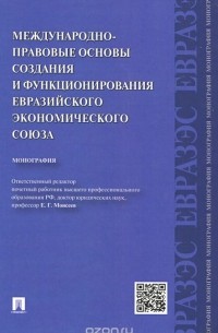  - Международно-правовые основы создания и функционирования Евразийского экономического союза