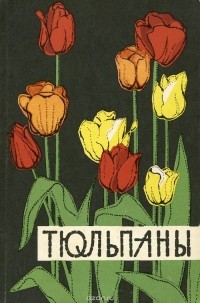  - Тюльпаны. Лучшие сорта