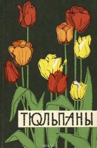  - Тюльпаны. Лучшие сорта