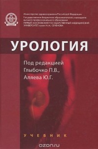  - Урология. Учебник