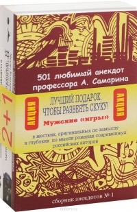  - 501 любимый анекдот профессора А. Самарина. Испытания любимого кота фюрера в Сибири. Розы для президента (комплект из 3 книг)