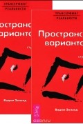 Вадим Зеланд - Трансерфинг реальности. Ступень I. Пространство вариантов (комплект из 2 экземпляров)