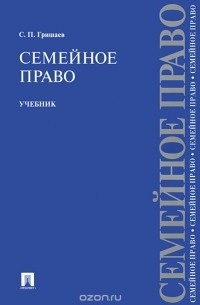 С. П. Гришаев - Семейное право. Учебник