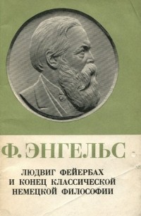 Фридрих Энгельс - Людвиг Фейербах и конец классической немецкой философии