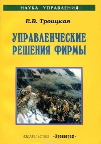 Елена Троицкая - Управленческие решения фирмы. Учебное пособие