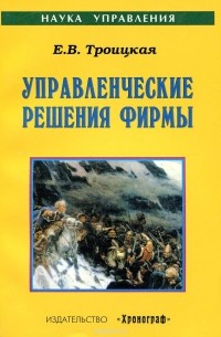 Елена Троицкая - Управленческие решения фирмы. Учебное пособие