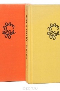 Жан Эффель - Любовь Адама и Евы (комплект из 2 книг)