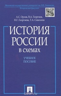 - История России в схемах. Учебное пособие