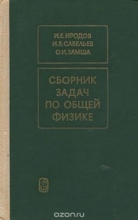  - Сборник задач по общей физике