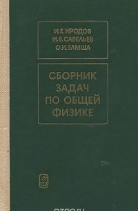  - Сборник задач по общей физике