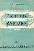 Юрий Ганковский - Империя Дуррани