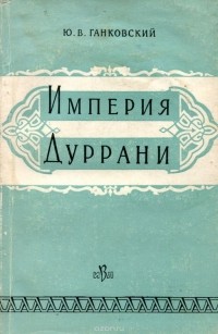 Юрий Ганковский - Империя Дуррани