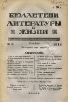  - Бюллетени литературы и жизни, №6, ноябрь 1912