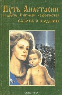 Ольга Стукова - Путь Анастасии и других учителей человечества. Работа с людьми