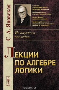 Софья Яновская - Лекции по алгебре логики
