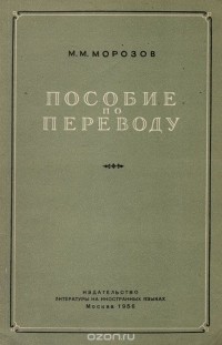 Михаил Морозов - Пособие по переводу русской художественной прозы на английский язык