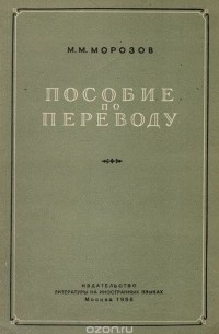 Михаил Морозов - Пособие по переводу русской художественной прозы на английский язык