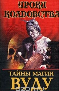 Николай Белов - Тайны магии вуду