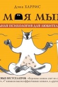 Где моя мышь? Занимательная психология для любителей котиков!