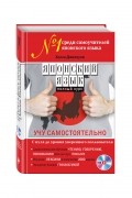 Японский язык. Полный курс. Учу самостоятельно (+ CD)