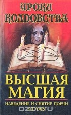 Николай Белов - Высшая магия: Наведение и снятие порчи. Сглаз