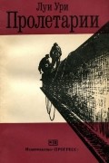 Луи Ури - Пролетарии