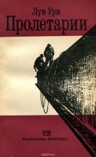 Луи Ури - Пролетарии