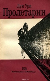 Луи Ури - Пролетарии