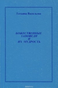 Татьяна Васильева - Божественные Заповеди и их Мудрость