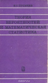 Владимир Пугачев - Теория вероятностей и математическая статистика