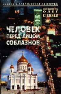  Протоиерей Олег Стеняев - Человек перед лицом соблазнов
